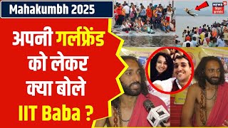 IIT Baba को भी कभी हुआ था प्यार, 4 साल का था relationship | mahakumbh 2025 | N18V | Kumbh News 18 |