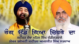 ਰੰਗ ਉਡ ਗਿਆ ਚਿਹਰੇ ਦਾ By Mahil Singh Chandigarh wale