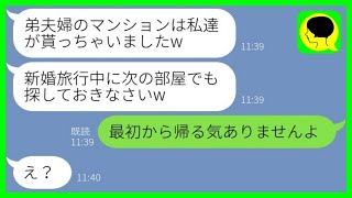 【LINE】新婚旅行中に私たち夫婦のマンションを勝手に占拠した義姉夫婦「アンタらの帰る家ないからw」→やりたい放題な義姉の前に本当の家主が帰ってきた結果www