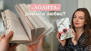 Поговорим о «Лолите» 💕 | Книжный обзор