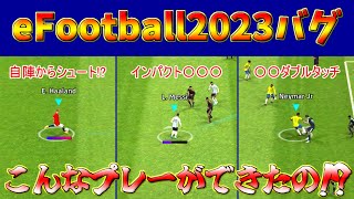 【何個知ってる？】eFootball2023で実際に使えた驚きのバグプレー!!?【eFootball2023アプリ】