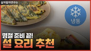 명절 준비 끝! 설 요리 추천