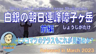 白銀の朝日連峰障子ヶ岳前編　62才の挑戦hodohodo　Adventure-loving elderly Silver Asahi mountain range Shojigatake 3/2023