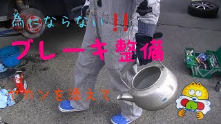 ブレーキパイプ交換と簡易整備とエア抜き　KEIワークス