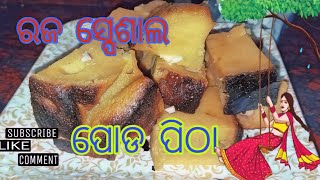 ରଜ ଉପଲକ୍ଷେ ବୋଇତ ଆଳୁ (କଖାରୁ) ଏବଂ ଅମୃତ ଭଣ୍ଡା ରେ ତିଆରି ପୋଡ଼ ପିଠା।#swadist odisha with madhusmita