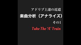 ジャズの楽曲分析（アナライズ）その１Take The 'A' Train　分析は上達の近道　詳細はHPで（説明欄からお越しください）