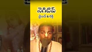 నెగిటివ్ - #Negative Mind మరియు నెగిటివ్ శక్తి ను ఈ మంత్రంతో మీ నుంచి తీసివేయండి #harekrishna