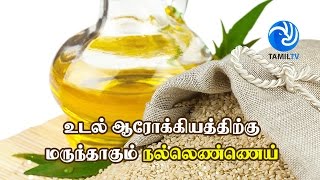 உடல் ஆரோக்கியத்திற்கு மருந்தாகும் நல்லெண்ணெய் - Sesame Oil Benefits