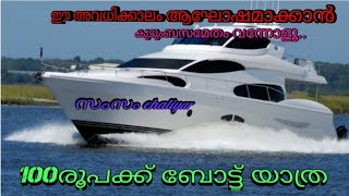 കുറഞ്ഞ ചിലവിൽ ഒരു Boat യാത്ര  ഈ അവധിക്കാലം കുടുംബസമേതം ആഘോഷിക്കാൻ |sam sam chaliyar Boat service