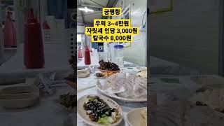 꽃게먹으러갔다가 꽃게는 4월 말부터 나온대ㅠ그래서 그냥 우럭두마리 회먹음.