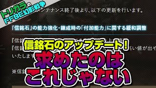 【FFBE幻影戦争】信銘石のアップデート！求めたのはこれじゃない