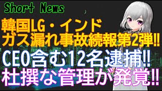 韓国LG・ガス漏れ事故続報第2弾‼CEOなど12名が逮捕‼