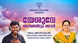 യേശുവേ അറിഞ്ഞിടും ഞാൻ / Yeshuve Arinjidum Njan / Bindu Mino