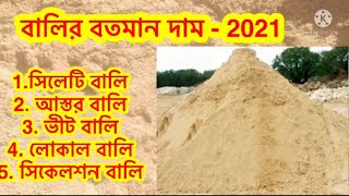 বালির বতমান দাম 2021. সকল ধরনের বালির দাম জেনে নিন, কোন কাজে কোন বালি লাগে তা ও জেনে নিন