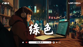 Lofi | 綠色 | 當音樂成為最溫暖的安慰 | 柔和旋律療癒心靈 \u0026 放鬆一天 | 適合孤獨時刻的