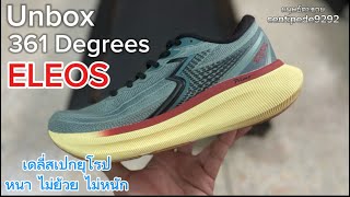 Unbox 361 Degrees ELEOS  สเปกยุโรป รองรับขั้นสุด แต่เบากว่าที่คิด