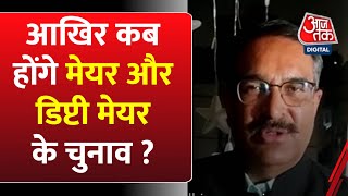 Delhi McD में मेयर, डिप्टी मेयर और स्टेंडिंग कमेटी के चुनाव कब होंगे ? |AajTak | Latest News