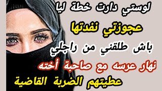 لوستي دارت خطة ليا و عجوزتي نفدتها باش طلقني من راجلي و نهار عرسه مع صاحبة أخته صدمته #قصص_واقعية