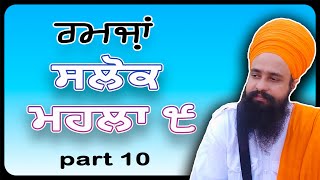 ਰਮਜ਼ਾਂ ਸਲੋਕ ਮਹਲਾ ਨੌਂਵਾਂ। part 10. By: Khalsa Ji