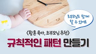 [알잠수면교육] 아기 규칙적인 일과 만들기, 아기시간표, 규칙적인 패턴, 수유텀 만들기