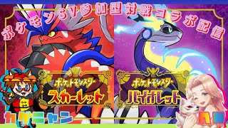 ☆初コラボ☆　ポケモンsvのコラボ参加型配信