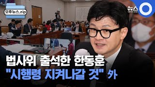 [오후뉴스 모음집]  한동훈 \