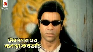 ট্রান্সফার এর ব্যবস্থা করতাছি | Durniti Domon - দুর্নীতি দমন | Rubel, Amit Hasan, Misha Showdagor