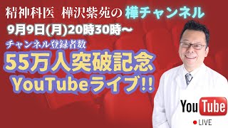 ５５万人突破記念！YouTubeライブ【精神科医・樺沢紫苑】