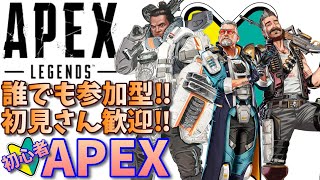 【APEX】誰でも参加型！初見さん歓迎！楽しめればオールOK初心者APEX【参加型】