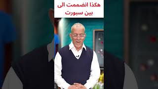 حفيظ دراجي ( هكذا انضممت الى بين سبورت)