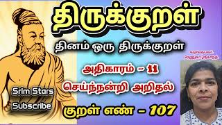 Thirukkural Seinandri Arithal Adhikaram 11. Arathuppal  | திருக்குறள் அதிகாரம் 11 செய்ந்நன்றி அறிதல்