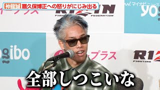 【超RIZIN】神龍誠、扇久保博正は試合も人柄も「全部しつこい」コメントの端々に怒りがにじみ出る『Yogibo presents 超RIZIN.3』試合前インタビュー