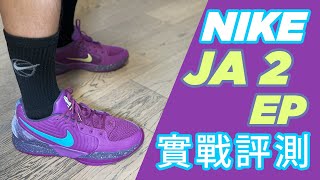 比上代緊貼輕盈一點, 好像僅此而已 Nike JA 2 EP Performance Review 實戰評測 (ENG/中)