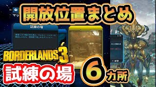 【Borderlands3】試練の場 開放位置まとめ！【ボーダーランズ３】