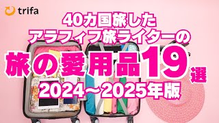 40カ国旅したアラフィフ旅ライターの旅の愛用品19選（2024〜2025年版）trifa/eSIMトリファ/晴雨兼用日傘/旅のバッグ/旅の下着/防犯グッズ