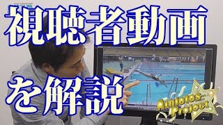 【飛び込み】パーソナルレッスンに参加して頂いた方の動画を解説