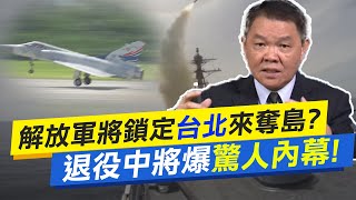 【每日必看】解放軍將鎖定\