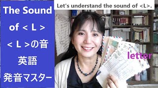 The sound of [ L ]　＜L＞の音　英語　発音マスター