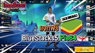 สอนโหลด BlueStack5 Pie64 เวอร์ชั่นที่ผมใช้ ตัวที่ลื่นที่สุด FPS100+