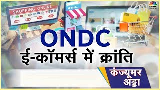 ONDC Shopping Protocol: कैसे हुआ ये E-Commerce में क्रांति ? Online Business में होगी आसानी?