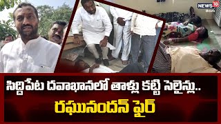 Siddipet : సిద్దిపేట దవాఖానలో తాళ్లు కట్టి సెలైన్లు.. రఘునందన్ ఫైర్ || News18 Telugu