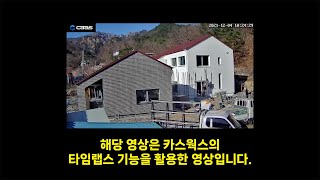 [실제영상] 카스웍스 타임랩스 기능 몰아보기