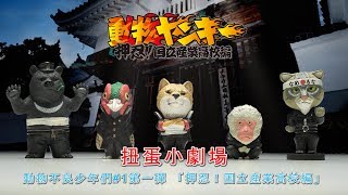 扭蛋小劇場-動物不良少年們#1第一彈 「押忍！国立産業高校編」