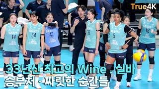 [True4K]33년산 지구 최고의 와인 Silva - 최고의 순간들 / 승부처 Moments (GSCaltex v Redsparks_20250226)