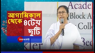 আগামিকাল থেকে বিকেল ৪টেয় ছুটি সরকারি অফিসে, CORONA সতর্কতায় ঘোষণা মুখ্যমন্ত্রী MAMATA BANERJEE-র