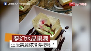 這麼美怎麼捨得吃啦？ 絕美水晶果凍做法大公開