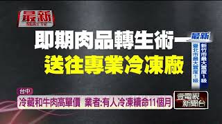 和牛燒肉店被爆用過期肉！ 業者指出冷藏、冷凍肉「三不同」