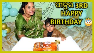 ମୋ ପୁଅ ର 3rd Grand HAPPY BIRTHDAY🎈| କେମିତି ପାଳିଲୁ Have a Look | Sarojini Nahak Vlogs #odiavlog #odia