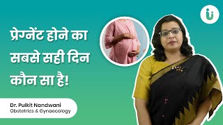 पीरियड के कितने दिन बाद महिला प्रेगनेंट होती है? | Best Time To Get Pregnant Hindi | Ovulation hindi