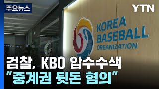 개막 하루 전 KBO 압수수색...\